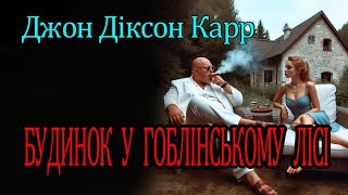 Джон Діксон Карр - "Будинок у Гоблінському  лісі" детектив аудіокнига.