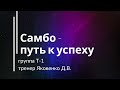 &quot;Самбо - путь к успеху&quot;, Яковенко Д.В., Т-1