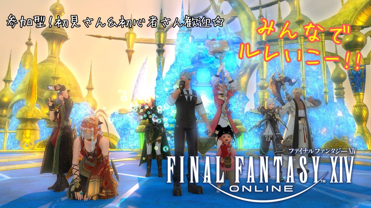 【FF14】おひルレ！！！！【参加型】