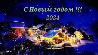 🎄 НОВОГОДНИЕ ПЕСНИ ❄ ЛУЧШИЕ ХИТЫ ❄ С НОВЫМ 2024 !!! 🎄