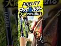 大阪でFIDELITYを見て、触る!【フィッシングエイト梅田店】