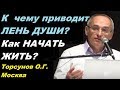 К  чему приводит ЛЕНЬ ДУШИ? Как НАЧАТЬ ЖИТЬ? Торсунов О.Г. Москва 19.06.2016