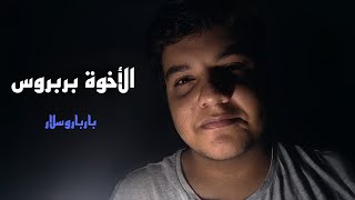 الأخوة بربروس | Zyad Mohamed