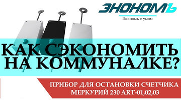 Импульсник для остановки счетчика Меркурий 230 ART 01,02,03 [Импульсник, Импульсный генератор]