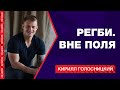 РЕГБИ. ВНЕ ПОЛЯ | Кирилл Голосницкий