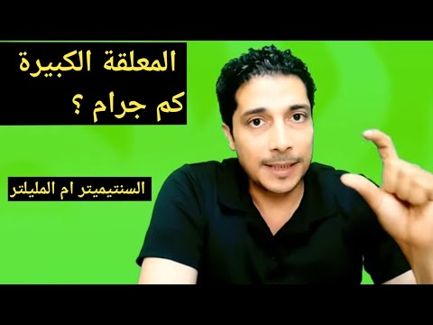 الجرام فيه كام ملليجرام والمعلقة الصغيرة كام جرام والملم افضل ام السم لحساب الادوية