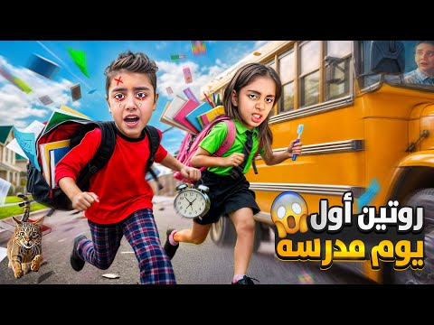 مغامراتنا بروتين المدرسه شوفوا ردة فعل ميرنا ومالك كيف منكب عليهن مي ليفيقو عالمدرسة