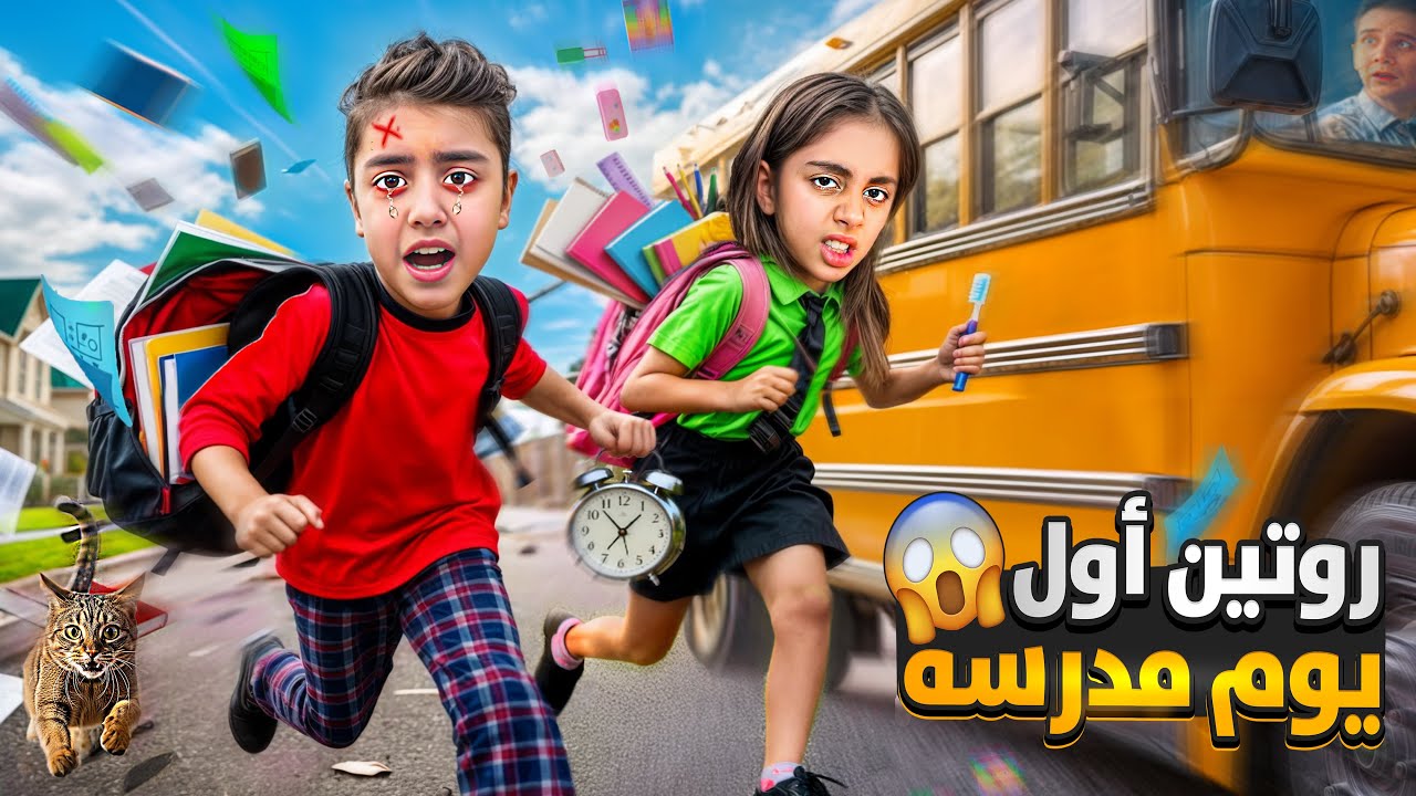 مغامراتنا بروتين المدرسه/شوفوا ردة فعل ميرنا ومالك كيف منكب عليهن مي  💦  ليفيقو عالمدرسة😂