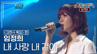임정희(Lim Jung hee) - 내 사랑 내 곁에 [불후의명곡 레전드/Immortal Songs Legend] | KBS 111112 방송