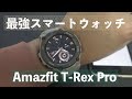 【スマートウォッチ】アウトドア志向の最強スマートウォッチ Amazfit T-Rex Pro