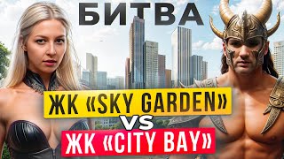 :  : Sky Garden vs City Bay      ?