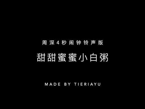 周深小白粥闹钟铃声- 甜甜蜜蜜小白粥，尝我一口喵喵喵！[CHUANG 2021] Charlie Zhou Shen - White Porridge Ringtone