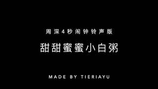  chuang 2021 Charlie Zhou Shen  White Porridge Ringtone