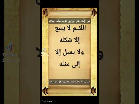 اللئيم لا يتبع إلا شكله ولا يميل إلا إلى مثله اكسبلور العظماء شعر الرحمن تيك توك الظروف دو