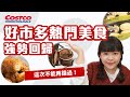 好市多Costco熱門美食強勢回歸！這次別再錯過了！❤︎古娃娃WawaKu