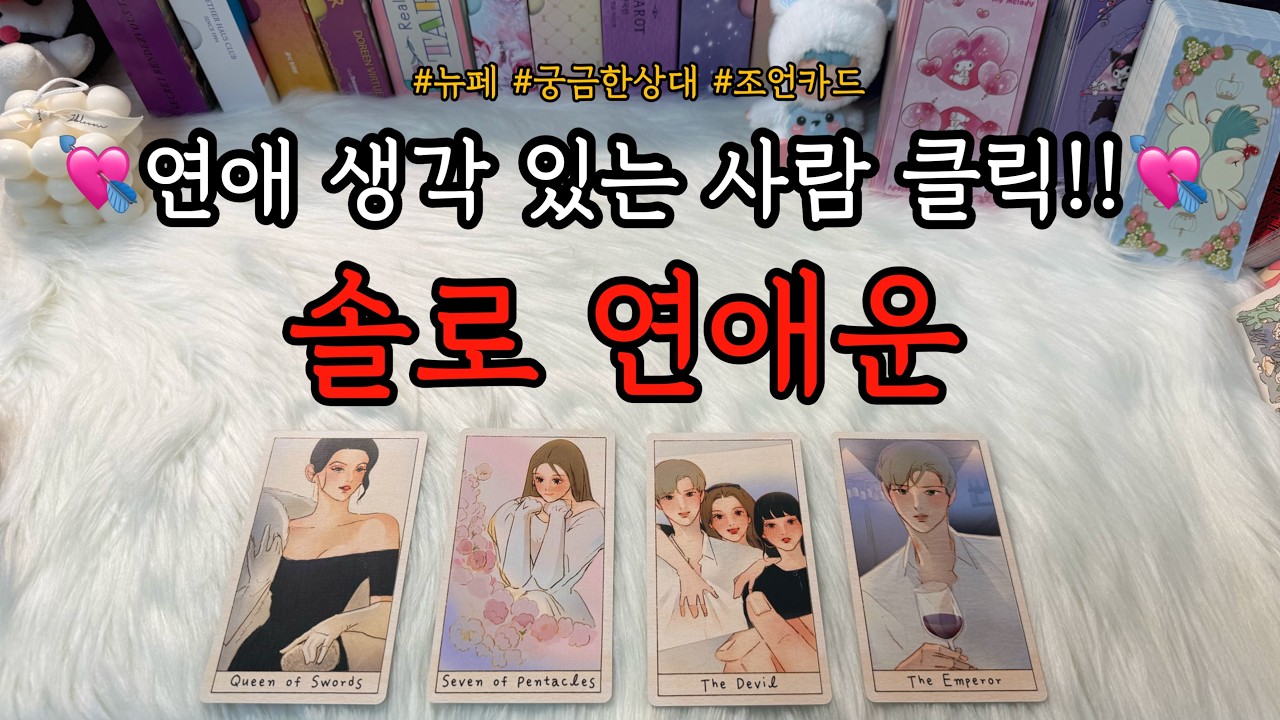 솔로 연애운 타로 보고가세요.💌 : 뉴페, 궁금한 사람과의 흐름 등 조언카드와 함께 알아보아요.❤️