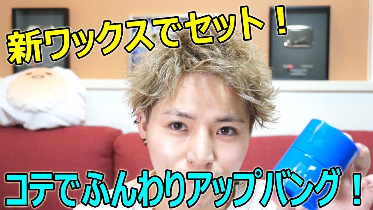 【新ワックス使用】コテでふんわりアップバング！