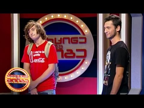 გააცინე და მოიგე - ლუკა სიხარულიძე და ვაკო ჩხიკვაძე
