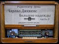 Большие надежды.  Чарльз Диккенс.  Часть 3.  Радиоспектакль 1986год.