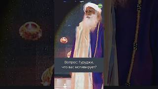 Что Мотивирует Садхгуру?