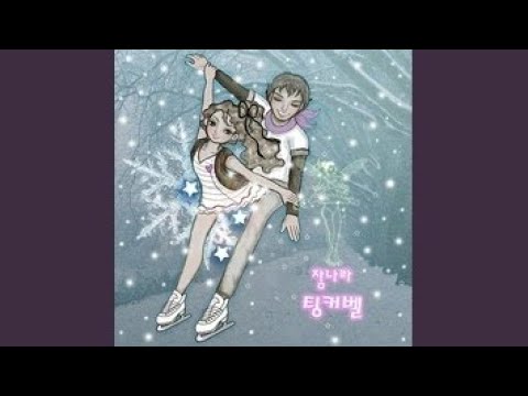 팅커벨 — 장나라