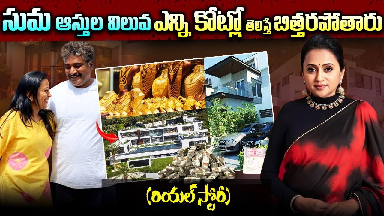 Anchor Suma Real Life Story | Anchor Suma Biography | Suma Asserts | Anchor Suma Family Updates