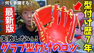 絶対に失敗しない「グラブ型付け」のコツ完全版...型付け歴7年の大井流を話します。