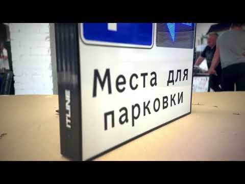 ITLINE  Системы информирования   Табло для парковок ITLINE