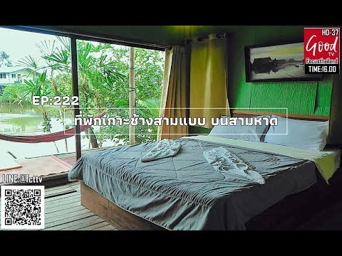 EP:222 ที่พักเกาะช้าง สามแบบ บนสามหาด