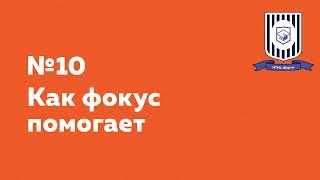 Как фокус помогает - HTML Шорты