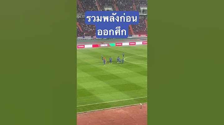 พร้อมรบ! วันนี้2ทุ่มไทยพบมาเลเซีย อาเซียนคัพ2024 #พากย์เกมบอลไทย #อาเซียนคัพ #ทีมชาติไทย