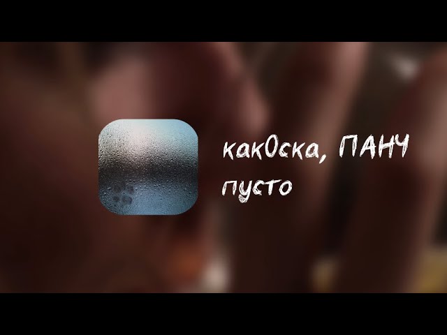 Mira какОска, ПАНЧ - пусто en YouTube Mira какОска, ПАНЧ - пусто en YouTube