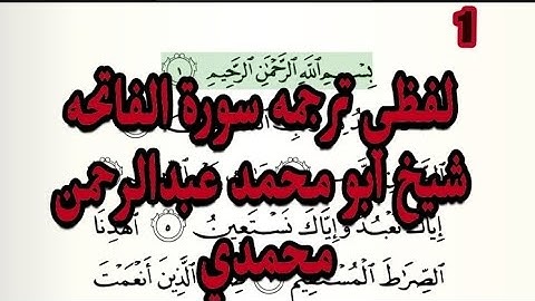 #1د سورة الفاتحه لفظي ترجمه // شيخ ابو محمد عبدالرحمن البشاوري(1) lafzi tarjamuh surat albaqarat