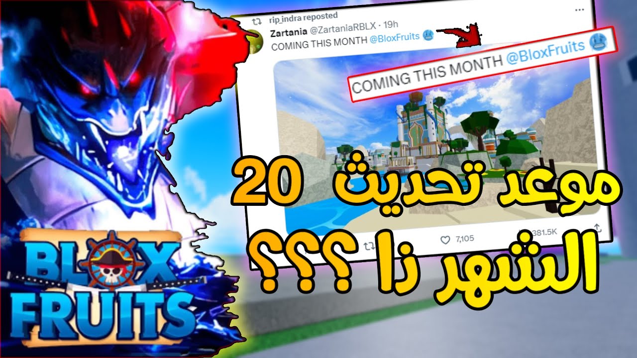 شرح اهم الاضافات في تحديث 20 بلوكس فروت