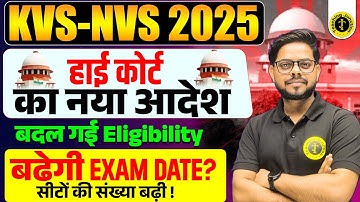 KVS–NVS 2025: High Court Issues New Order; Eligibility Rules Changed & Exam Date May Shift |Alok Sir
