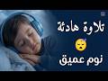 قرآن كريم بصوت جميل جدا قبل النوم راحة نفسية لا توصف  
