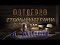 Где искать ствол иностранца для д. Миши в моде Фотограф - S.T.A.L.K.E.R.: Т.Ч.