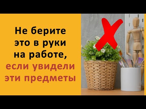 Не берите это в руки на работе, если увидели эти предметы или вещи. Признаки порчи на работе