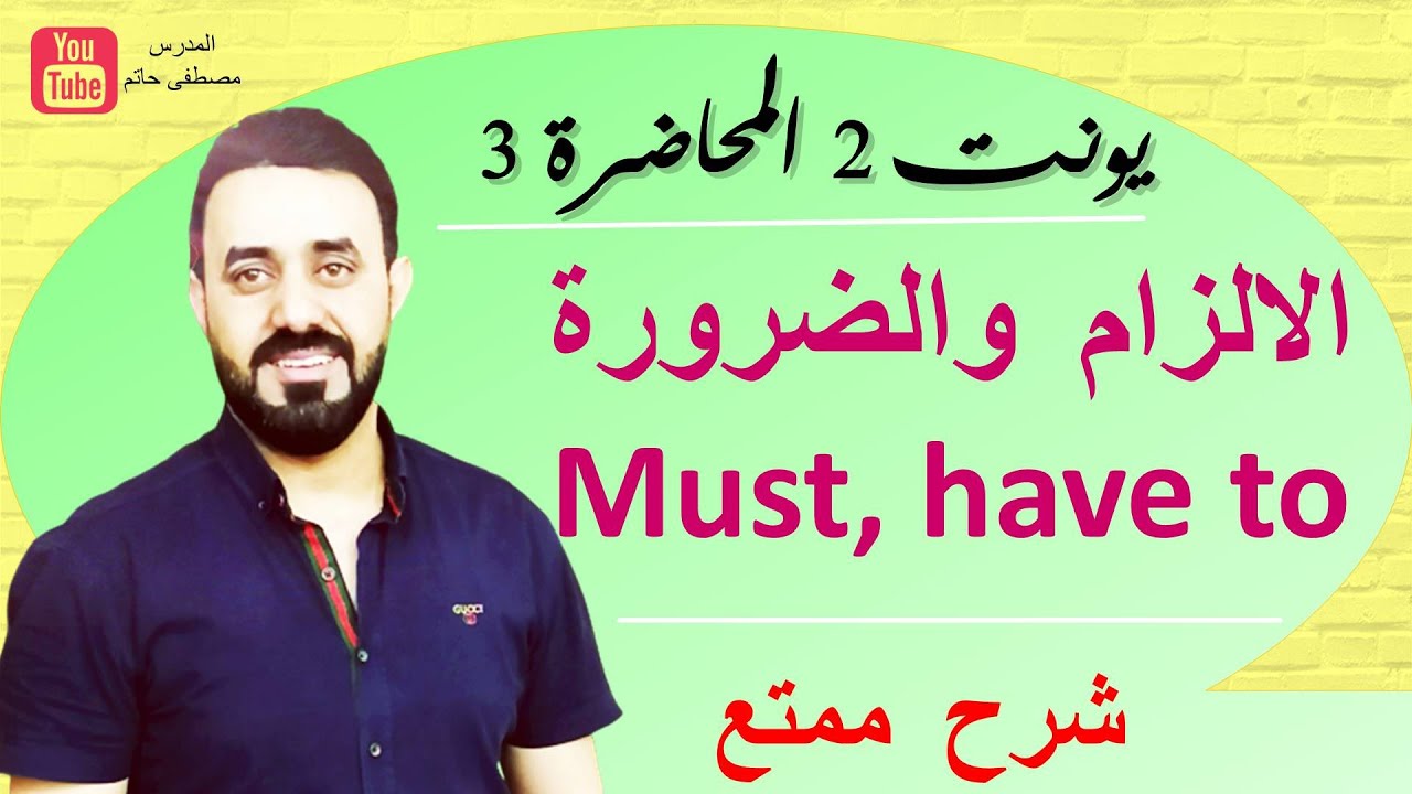 شرح الالزام و الضرورة (must, have to, need to ) مع حل الوزاريات . يونت 2 محاضرة 3