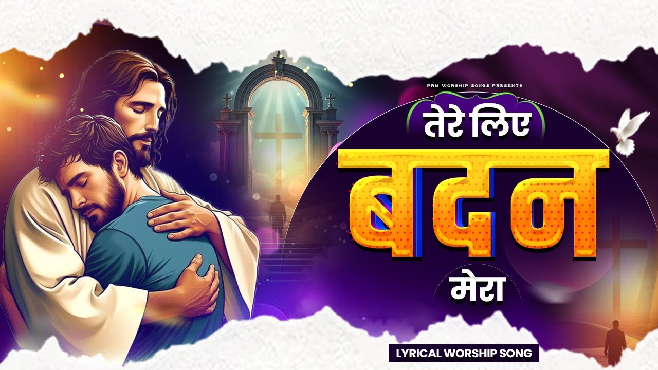 तेरे लिए बदन मेरा | Tere Liye Badan Mera | Hindi Christian Worship Song