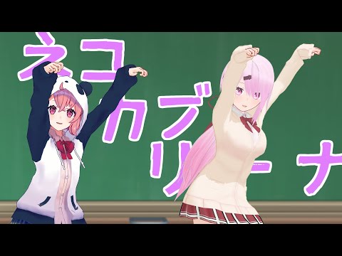 【にじさんじMMD】ネコカブリーナ / 猫又おかゆ【笹木咲、椎名唯華】【モーション配布】