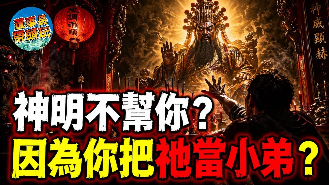 神明為何不救你？答案很可怕！你以為在拜神其實是在造業！