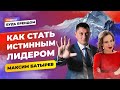 Лидерство и личный бренд. Быть или казаться. Школа и самооценка