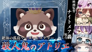 【ネタバレ注意】絶海の孤島マーダーミステリー『殺人鬼のアトリエ』轟視点配信じゃ！
