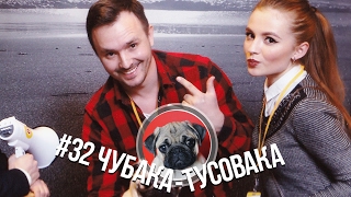 #32 Чубака-тусовака... или Фильм о любви, снятый собаками #32 Чубака-тусовака... или Фильм о любви, снятый собаками