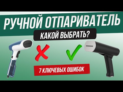 Как обманывают при выборе ручного отпаривателя | Как выбрать ручной отпариватель? | Топ 7 ошибок