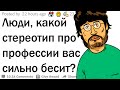 Жуткие стереотипы о профессиях