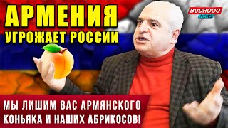 ⚡️Армения угрожает России: Мы лишим вас абрикосов и коньяка