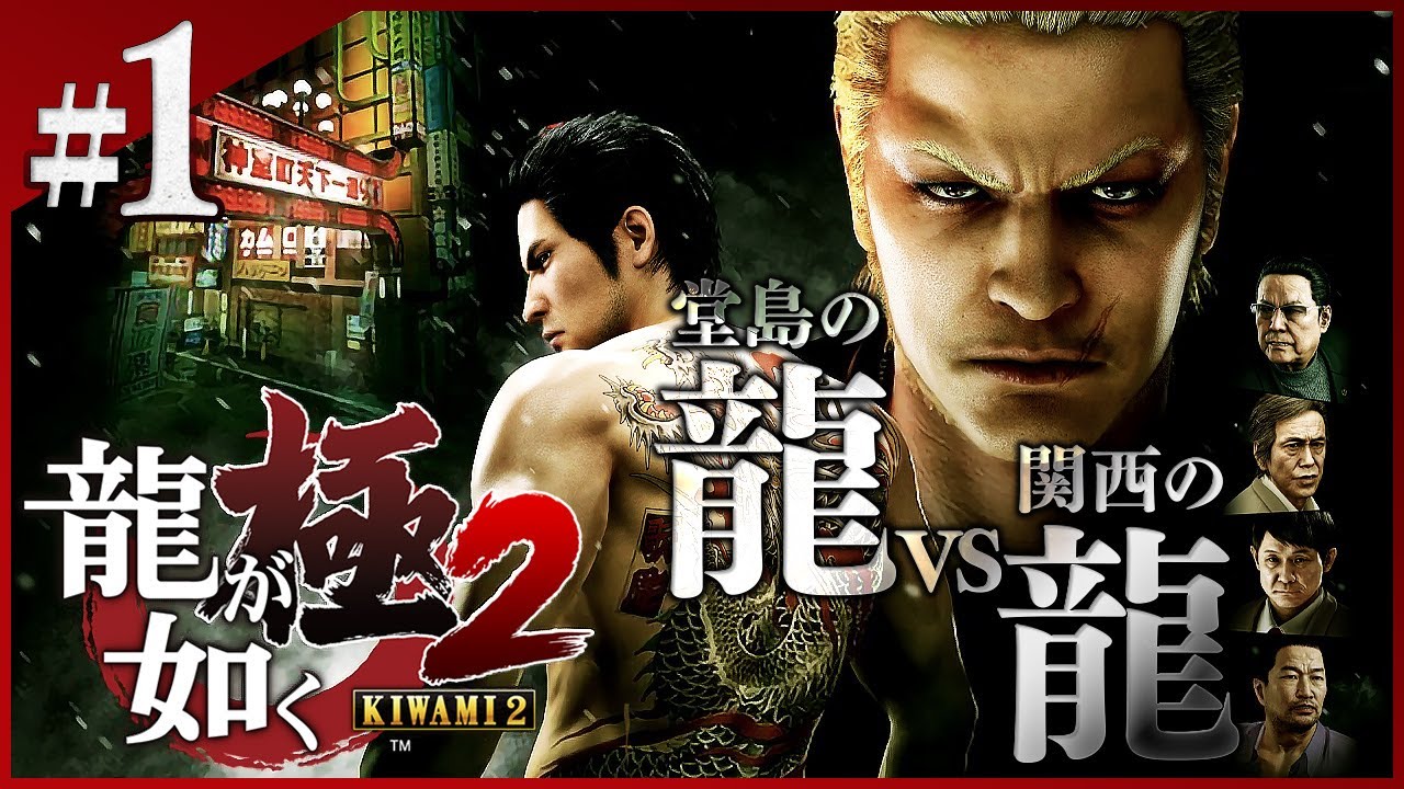 関東VS関西、今始まる極道頂上決戦『龍が如く 極2』を振り返りプレイ