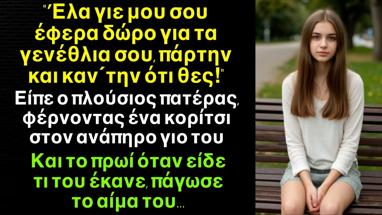 Διασκέδασε γιε μου αυτό είναι το δώρο σου! Πατέρας έφερε μία κοπέλα στον ανάπηρο γιο του,όμως αυτή￼￼